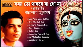 Pannalal Bhattacharya  Shyama sangeet  Bengali Devotional  Samay to Thakbey Naa Go  Kali Songs [upl. by Tedman]