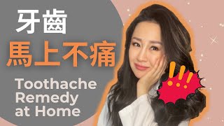 中Eng 牙齒緊急止痛 妙招 一次全部告訴你！ How to relieve toothache at home [upl. by Rihsab]