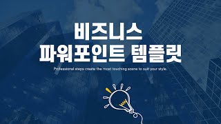 PPT 템플릿 제안서 보고서 작성에 유용한 깔끔한 비즈니스 PPT 양식 [upl. by Chelsey312]