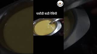 Special kadhi pakodi recipe Dahi kadhi recipeshortkadhilunchrecipe [upl. by Nref]