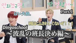 あなたの1pick、僕にください。班長DUCE101 Dingo school① 〈StrayKidsスキズ〉【日本語字幕】 [upl. by Waldon]