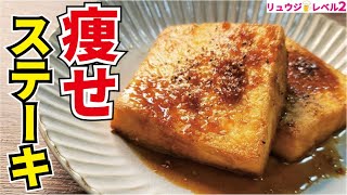 これ食っときゃ痩せる！！アホほど旨いのに低糖質な【究極の痩せ厚揚げステーキ】 [upl. by Eelreveb426]