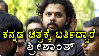 Sreesanth To Act In kannada Movie  Filmibeat Kannada [upl. by Kincaid412]