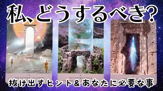 【タロット】スピ強め✨これからどうすればいいかわからない、方向性が決まらない、何が正解かわからない、そんなあなたが現状を抜け出すヒント💡などを占いました🔮 [upl. by Dnalor255]