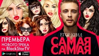 Егор Крид  Самая Самая Премьера трека [upl. by Samuelson642]