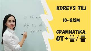 OT을를 GRAMMATIKASI KOREYS TILI 10QISM [upl. by Fronnia336]