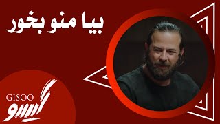 Serial Gisoo  Episode 16  سریال گیسو  بیا منو بخور [upl. by Procter961]