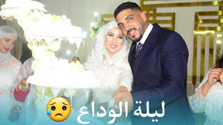 ليلة الوداع الفراق صعيب 😢 لحسن دالينا الأميرة حفصة او ها المفاجئة😲 [upl. by Redmund861]