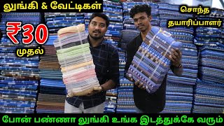 ரூ30 முதல் லுங்கி amp வேட்டிகள்  Lungi Manufacturer  Lungi Wholesale Market  Vino Vlogs [upl. by Bernt]