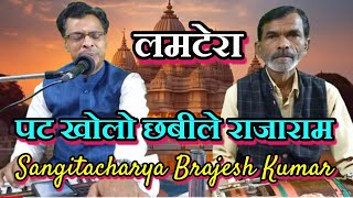 पट खोलो छबीले राजाराम  लमटेरा by sangitacharya brajesh Kumar [upl. by Daph219]