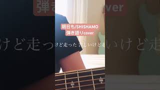 明日も  SHISHAMO 弾き語りcover ギター弾き語り女子 [upl. by Irmo588]