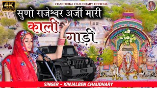 KALI GADI LANI HAI  Kinjal Chaudhary  Rajaramji Bhajan [upl. by Jervis88]