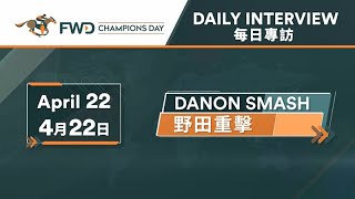 2021 富衛保險冠軍賽馬日 FWD Champions Day 野田重擊團隊  4月22日  Danon Smash racing connections  22 April [upl. by Stovall]