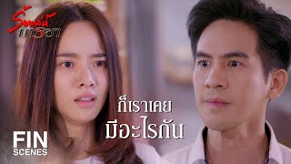 FIN  เรื่องนี้จะเป็นความลับระหว่างเราสองคนตลอดไป  ร้อยเล่ห์มารยา EP16  Ch3Thailand [upl. by Namijneb]