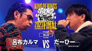 呂布カルマ vs だーひー：KING OF KINGS 2023 GRAND CHAMPIONSHIP FINAL [upl. by Eidua]