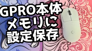 G PRO Xマウス本体メモリにDPI設定を保存する方法 [upl. by Jacobine]