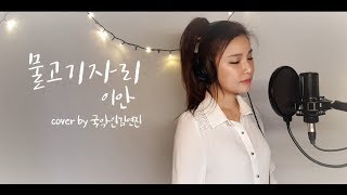 물고기자리quot국악버전quot이안cover by 국악인김연진 국악가요커버곡신청곡kpop쑥대머리국악소녀창현거리노래방 우승자yeonjinkim판소리국악 [upl. by Sitoiyanap]