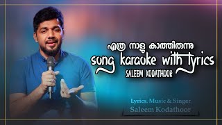 എത്രനാളു കാത്തിരുന്നു ഒന്നുകാണുവാൻ  KARAOKE WITH LYRICS  SALEEM KODATHOOR SONG [upl. by Ahsenahs]