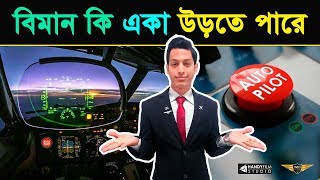 কিভাবে অটোপাইলট সিস্টেম কাজ করে What is Autopilot amp How Does it Work Avio Tech  HANDYFILM [upl. by Jerrold]