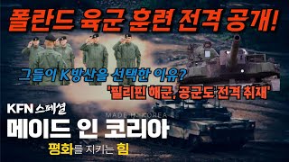 건군 76주년 국군의 날 특별기획 메이드 인 코리아 평화를 지키는 힘 ■폴란드필리핀에서 확인한 👍 K웨폰 🇰🇷 KFN스페셜  국방홍보원 [upl. by Virnelli136]