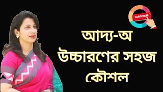 উচ্চারণের নিয়ম অ।।পাঠ১।। Uccharoner Niom।।Part1 [upl. by Nerfe73]