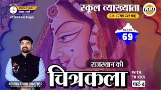 स्कूल व्याख्याता GK निःशुल्क बैच  राजस्थान की चित्रकला पार्ट 4  सिर्फ़ पढ़ो नहीं सीधा याद करो [upl. by Reuben]