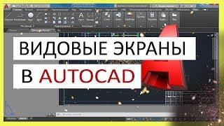 Видовые экраны в Автокад AutoCAD [upl. by Aubry128]