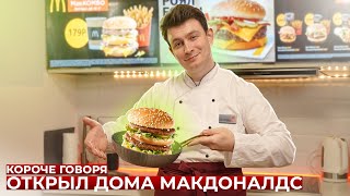 КОРОЧЕ ГОВОРЯ ОТКРЫЛ ДОМА МАКДОНАЛДС [upl. by Myke]