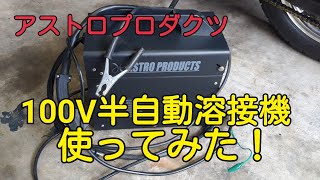 100V半自動溶接機購入レビュー アストロプロダクツ [upl. by Ott]