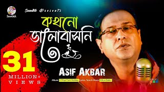 Kokhono Valobashoni  Asif Akbar  কখনো ভালবাসনি  Official Music Video [upl. by Eihcra124]