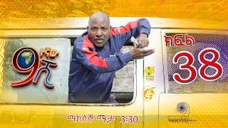 Ethiopia ዘጠነኛው ሺህ ክፍል 38  Zetenegnaw Shi sitcom drama Part 38 [upl. by Llorrad387]