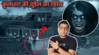 रात में गलती से इस भूतिया गाँव में मत जाना Scary Story of Kuldhara Village  Most haunted place [upl. by Airotal748]