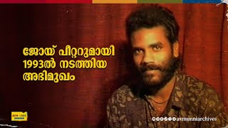 ഗായകൻ ജോയ് പീറ്ററുമായി 1993ൽ നടത്തിയ അഭിമുഖം  Old Interview of Ganamela Singer Joy Peter  AVM Unni [upl. by Aiouqes]