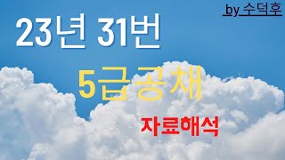 2023 5급공채 PSAT 자료해석 가책형 31번 [upl. by Olmsted]