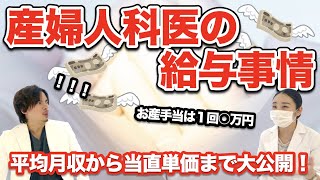 産婦人科の現役女医が裏側大公開！産婦人科医の給与事情 [upl. by Ydnab]