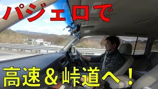 パジェロの高速＆峠道レビュー！ゆうTVYouTV [upl. by Mutz348]