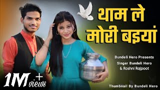 थाम ले मोरी बइयां  Tham Le Mori Baiyaan  Love Story Song  Bundeli Hero  New Official Song [upl. by Duval812]