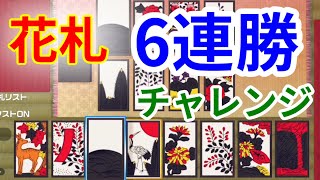 【花札】オンライン6連勝チャレンジ！【世界のアソビ大全51】 [upl. by Sadella210]