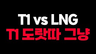 🔥우리의 희망 T1 폼 미쳤다 T1 vs LNG 리뷰🔥 롤드컵 8강 4일차 [upl. by Elorac869]