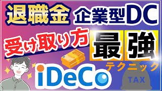 【出口戦略】税金を最大限下げる賢い受け取り方を完全解説（退職金、iDeCo、企業型DC総まとめ） [upl. by Eniamrahc538]