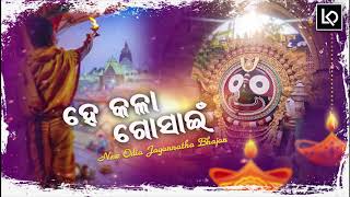 He Kala Gosain Jagannatha New Odia Bhajan 2020 [upl. by Garcon]