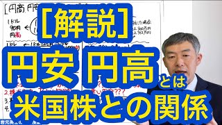 円安 円高とは？ 米国株との関係について [upl. by Glenn]