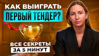 Как НОВИЧКУ выиграть свой ПЕРВЫЙ тендер 3 успешные стратегии [upl. by Farmer]