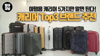 캐리어 구매 체크리스트👍  이것만 알면 된다😍 여행용✈ 캐리어👜 브랜드 Top3 추천👍 리모와라고 다 좋은게 아니다 [upl. by Krishnah]