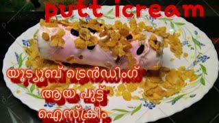 putt icream  പുട്ട് ഐസ്ക്രീംയൂട്യൂബ് ട്രെൻഡിംഗ് ആയ പുട്ട് ഐസ്ക്രീം [upl. by Lundberg578]