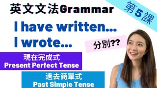 【英文文法】第5課 Present Perfect Tense和 Past Simple Tense 分別 現在完成式 過去簡單式 Grammar [upl. by Teage]