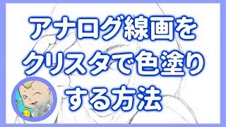 アナログ描き必見！「アナログ線画」を【クリップスタジオペイント】に読み込むやり方 [upl. by Nedarb]