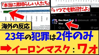 【海外の反応】ドイツの日本人移民の極端な犯罪率の低さが話題となっており、日本人移民なら歓迎したいという声が出るなど、ドイツで話題の反応集 [upl. by Eltsyrhc]