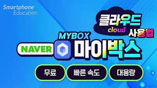 네이버에서 제공하는 마이박스 클라우드 사용방법 How to use the MyBox cloud [upl. by Aihsoek]