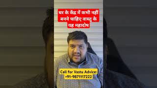 Vastu remedies vastu dosh remedies brahmasthan vastu center of the house वास्तु vastuforhome [upl. by Bari]